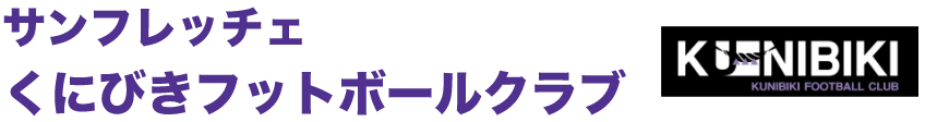 サンフレッチェくにびきフットボールクラブ