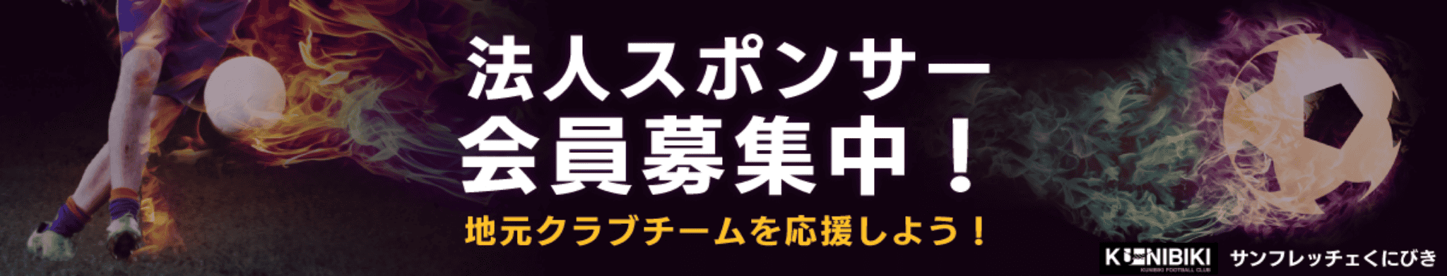 法人スポンサー会員募集中！